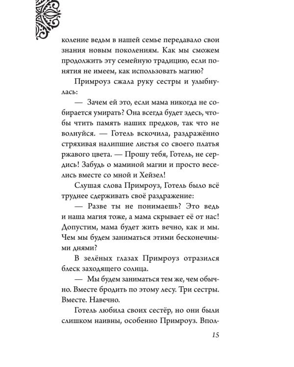 Матушка Готель. История старой ведьмы