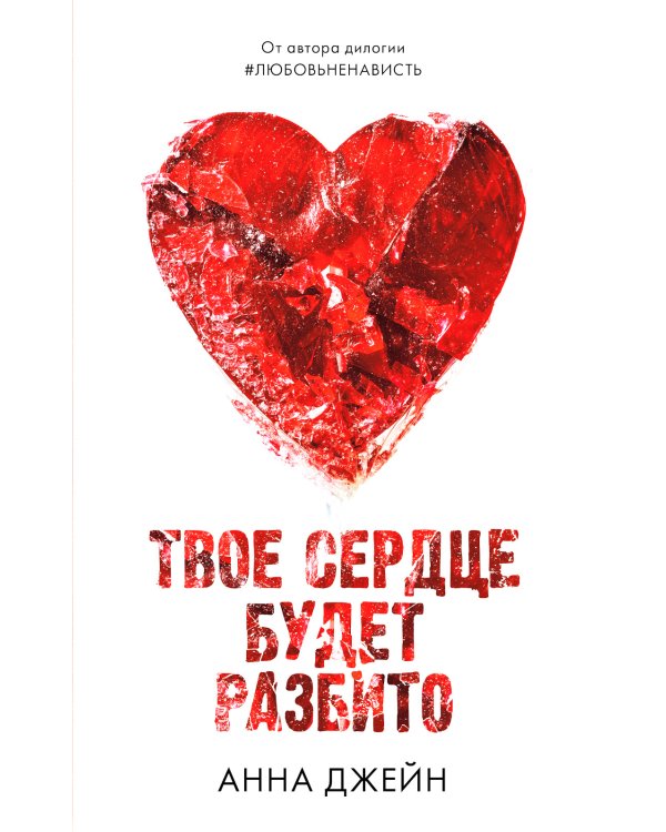 Твое сердце будет разбито; По осколкам твоего сердца (комплект из 2-х книг)