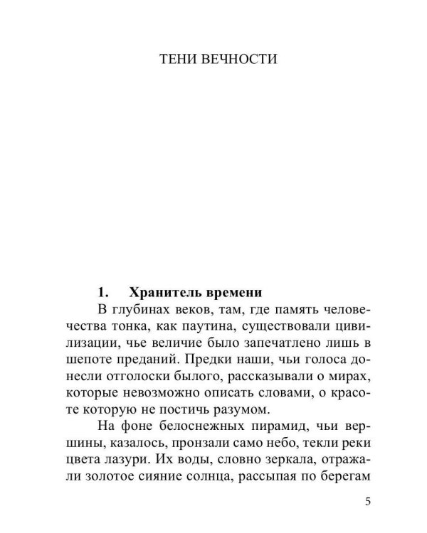 Тени вечности