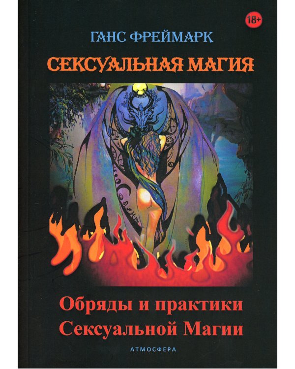 Сексуальная магия. Обряды и практики сексуальной магии