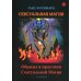 Сексуальная магия. Обряды и практики сексуальной магии