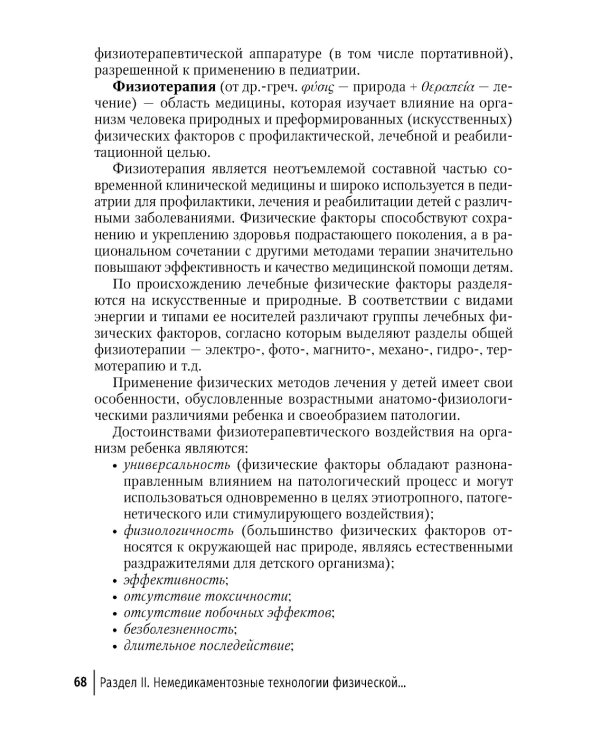Физическая и реабилитационная медицина в педиатрии. 2-е изд., перераб. и доп