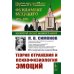 Теория отражения и психофизиология эмоций. 2-е изд