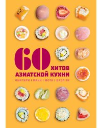 60 хитов азиатской кухни