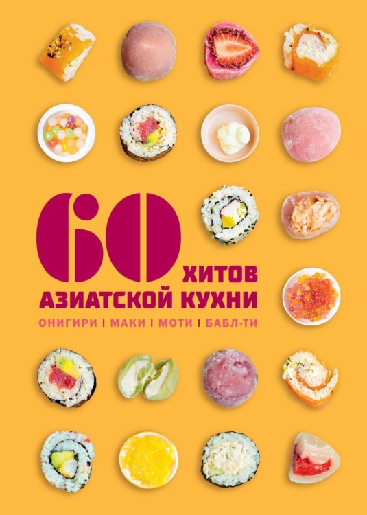 Обложка книги «60 хитов азиатской кухни» — Маут Сандра;Фауда-Роль Сабрина, ISBN 9785389316249