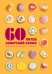 Обложка книги «60 хитов азиатской кухни» — Маут Сандра;Фауда-Роль Сабрина, ISBN 9785389316249