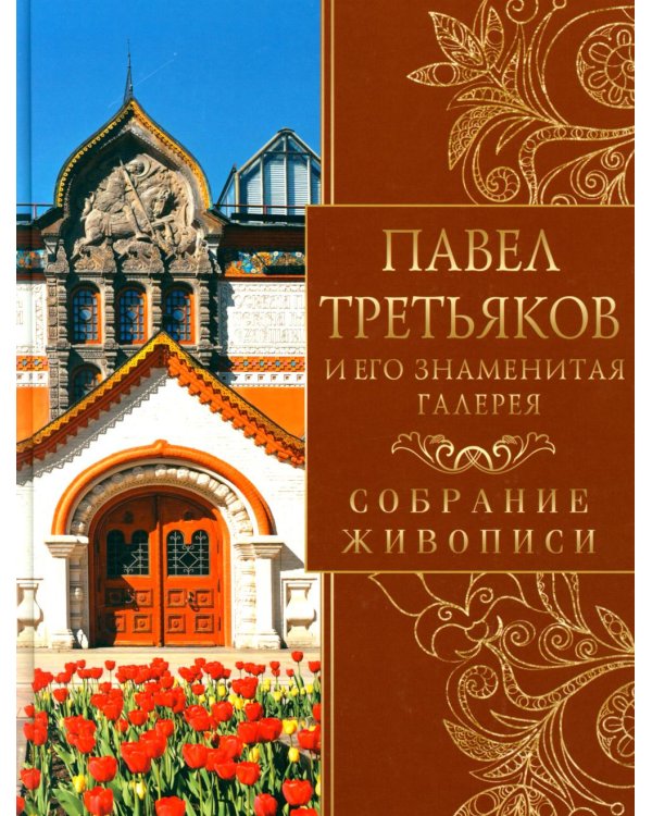 Дополнительное изображение книги «Павел Третьяков и его знаменитая галерея. Собрание живописи»