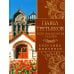 Дополнительное изображение книги «Павел Третьяков и его знаменитая галерея. Собрание живописи»