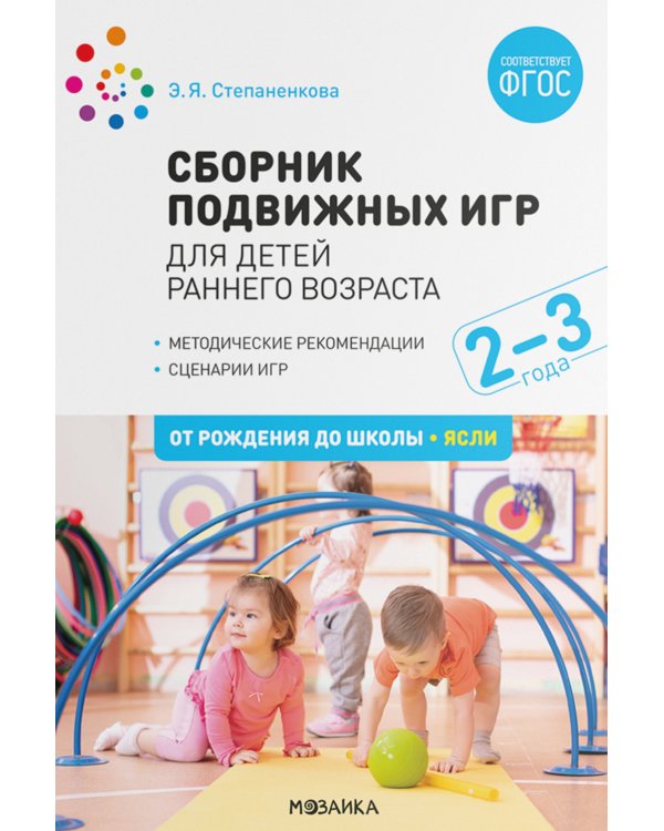 Сборник подвижных игр для детей раннего возраста. 2-3 года