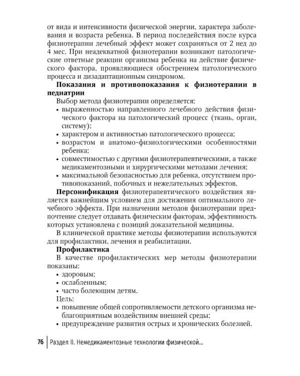 Физическая и реабилитационная медицина в педиатрии. 2-е изд., перераб. и доп