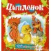 Тебе, малыш! Цыпленок (Тебе, малыш!)