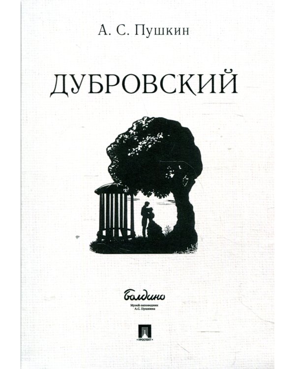 Дубровский