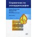Справочник по эхокардиографии. 2-е изд., перераб. и доп