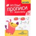 Веселые прописи с заданиями: счет в пределах 10