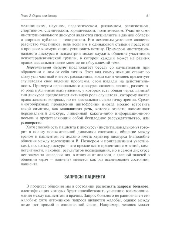 Психопатологическая пропедевтика: методика диагностики психических расстройств. 2-е изд., доп. и перераб