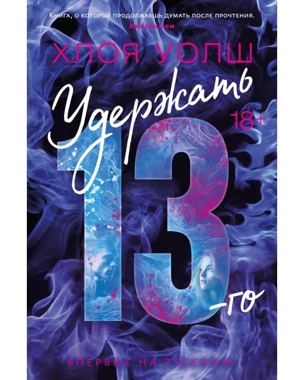 Удержать 13-го: роман
