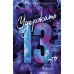 Удержать 13-го: роман