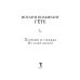 Поэзия и правда. Из моей жизни