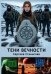 Тени вечности