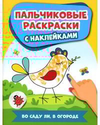 Во саду ли, в огороде: пальчиковые раскраски с наклейками