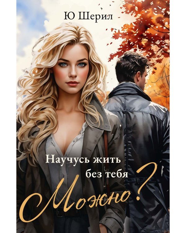 Научусь жить без тебя. Можно?