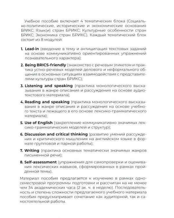 Открывая БРИКС: новый курс английского языка: Учебное пособие = Discovering BRICS: A New English Course