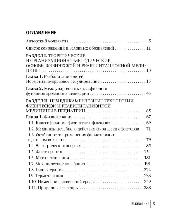 Физическая и реабилитационная медицина в педиатрии. 2-е изд., перераб. и доп