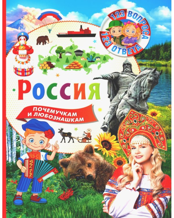 Россия. 123 вопроса – 123 ответа