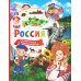 Россия. 123 вопроса – 123 ответа