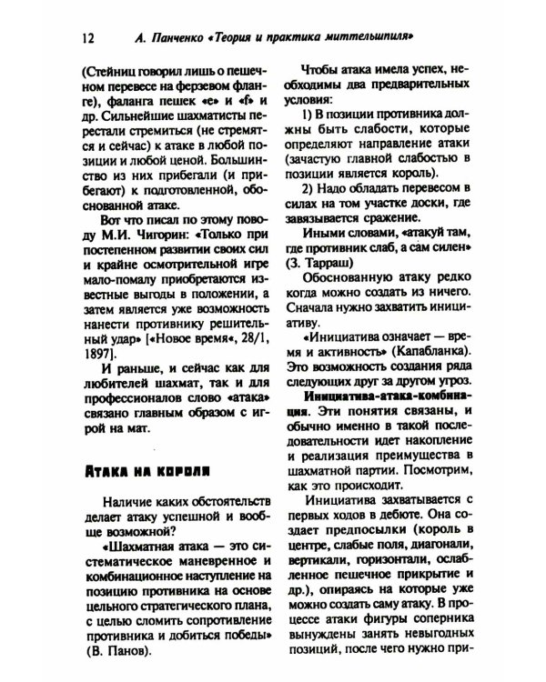 Шахматы. Теория и практика миттельшпиля. 2-е изд., пеераб. и доп