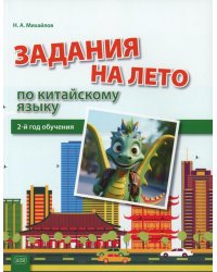 Задания на лето по китайскому языку (2-й год обучения): Учебное пособие