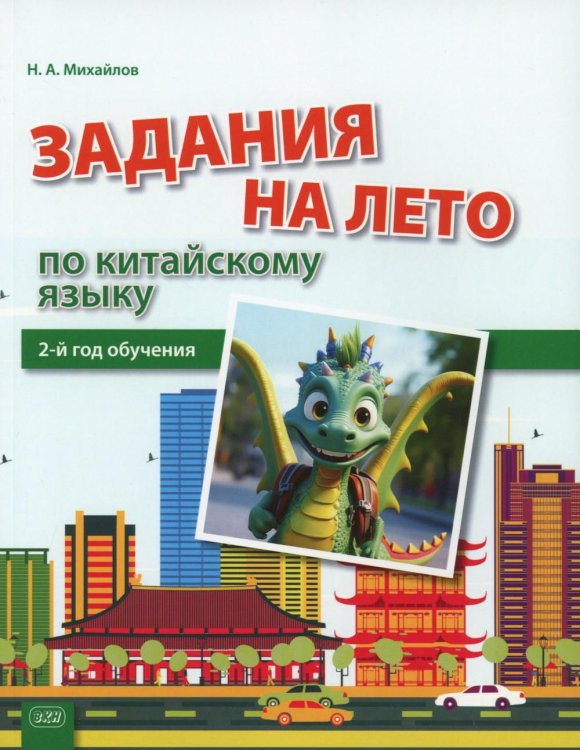 Задания на лето по китайскому языку (2-й год обучения): Учебное пособие