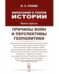 Философия и теория истории. Причины войн и перспективы геополитики. Кн.3