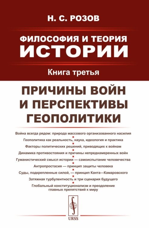 Философия и теория истории. Причины войн и перспективы геополитики. Кн.3