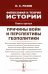 Философия и теория истории. Причины войн и перспективы геополитики. Кн.3