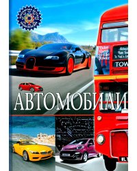 Автомобили. Популярная детская энциклопедия