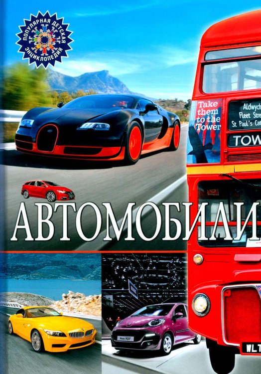 Автомобили. Популярная детская энциклопедия