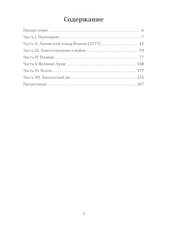 Борьба Москвы за Прибалтику при Иване Грозном