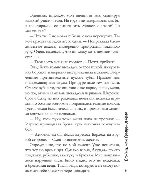 Бестия, или Сделка на тело