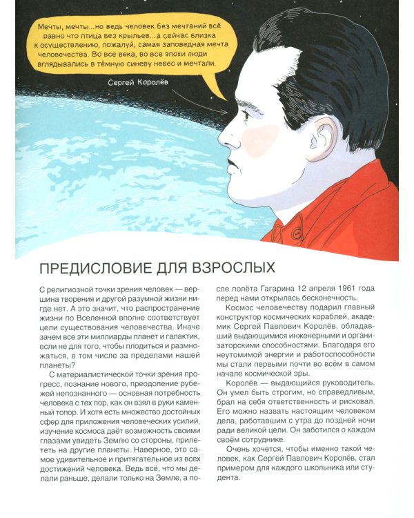 Мир академика Королева: Мечтатель, лидер, инженер