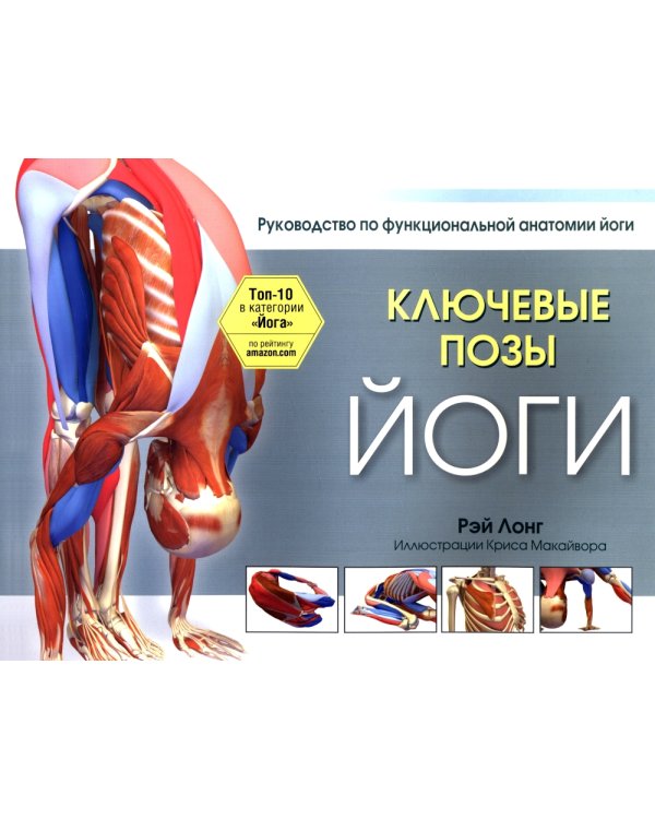 Ключевые позы йоги: Руководство по функциональной анатомии йоги