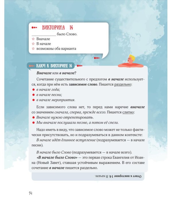 Вредный корректор. 333 вопроса по русскому языку