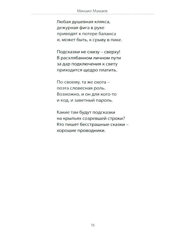 Письмо российскому воину. Сборник стихов