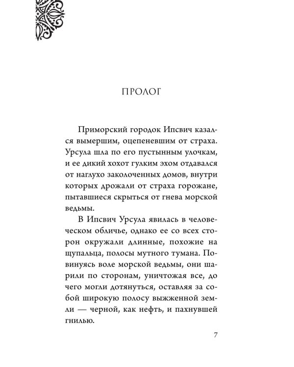 Урсула. История морской ведьмы