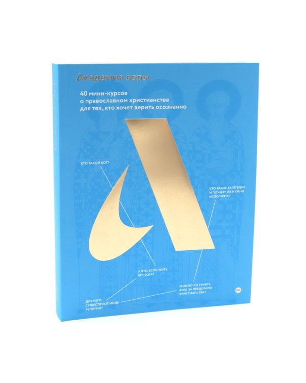 Академия веры. 40 мини-курсов о православном христианстве для тех, кто хочет верить осознанно