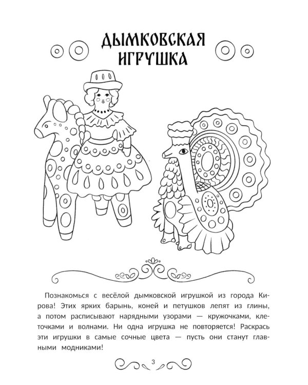 Промыслы России: книжка-раскраска