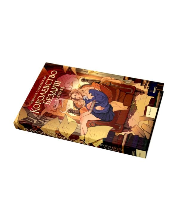 Королевство Бездуш (комплект из 2-х книг)