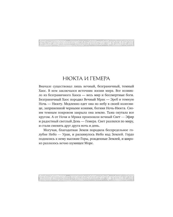 Дополнительное изображение книги «Мифы Древней Греции. Раскраска о богах и героях»