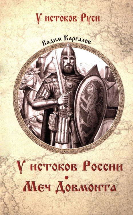 У истоков Руси У истоков России. Меч Довмонта: повесть