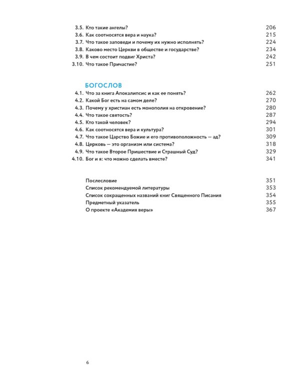 Академия веры. 40 мини-курсов о православном христианстве для тех, кто хочет верить осознанно